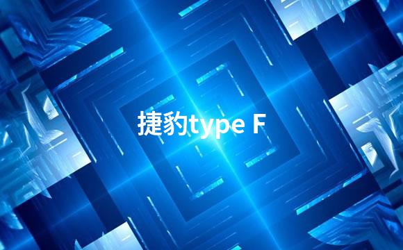 捷豹type F
